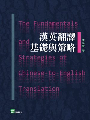 cover image of 漢英翻譯基礎與策略